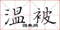黃華生溫被楷書怎么寫