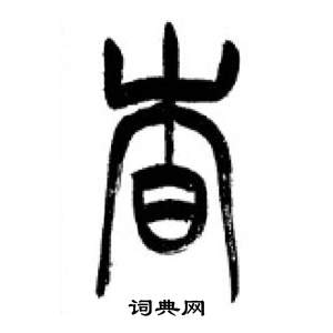 李剛田在千字文中寫的杳