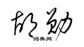 梁錦英胡勛草書個性簽名怎么寫