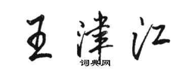駱恆光王津江行書個性簽名怎么寫