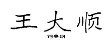 袁強王大順楷書個性簽名怎么寫