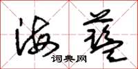朱錫榮海藍草書怎么寫