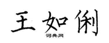 何伯昌王如俐楷書個性簽名怎么寫