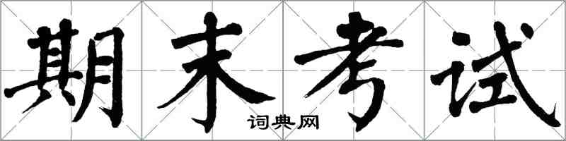 翁闓運期末考試楷書怎么寫