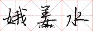 段相林娥姜水行書怎么寫