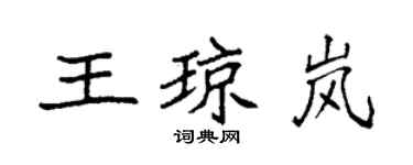 袁強王瓊嵐楷書個性簽名怎么寫