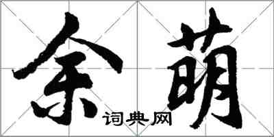 胡問遂余萌行書怎么寫