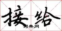 周炳元接給楷書怎么寫