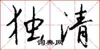 錢沛雲獨清行書怎么寫