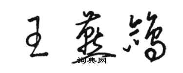 駱恆光王燕鴿草書個性簽名怎么寫