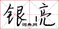 錢沛雲銀亮行書怎么寫