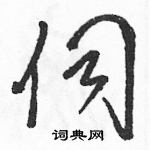 駱恆光寫的硬筆草書伺