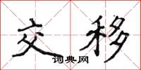 侯登峰交移楷書怎么寫