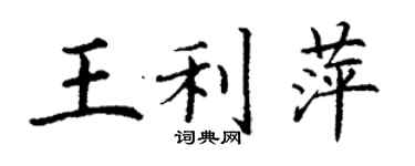 丁謙王利萍楷書個性簽名怎么寫