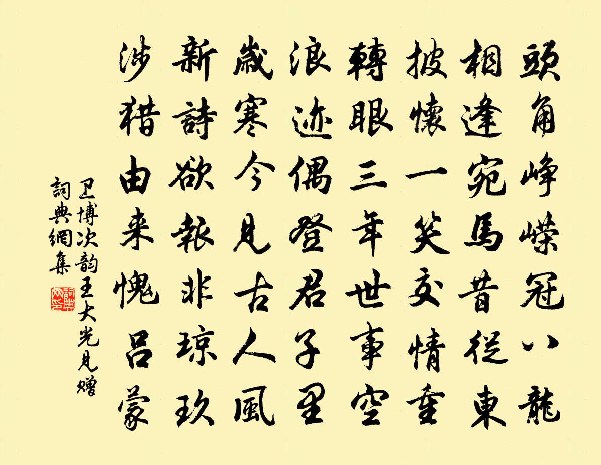 衛博次韻王大光見贈書法作品欣賞