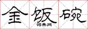 柯春海金飯碗隸書怎么寫