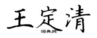 丁謙王定清楷書個性簽名怎么寫