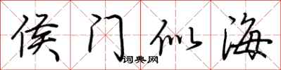 荊霄鵬侯門似海行書怎么寫