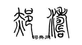 陳墨郝濤篆書個性簽名怎么寫