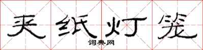 范連陞夾紙燈籠隸書怎么寫