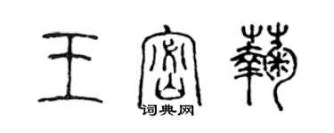 陳聲遠王密菊篆書個性簽名怎么寫