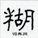 林少明寫的硬筆隸書糊