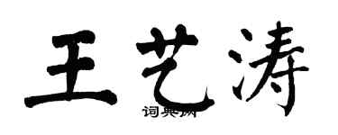 翁闓運王藝濤楷書個性簽名怎么寫
