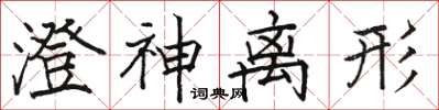 駱恆光澄神離形楷書怎么寫