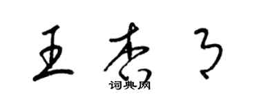 梁錦英王杏月草書個性簽名怎么寫