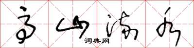 王冬齡高山流水草書怎么寫