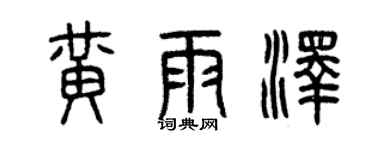 曾慶福黃雨澤篆書個性簽名怎么寫