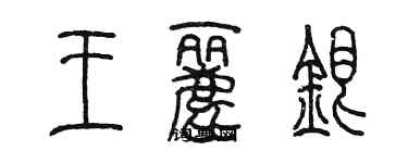 陳墨王麗銀篆書個性簽名怎么寫