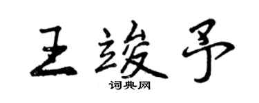 曾慶福王竣予行書個性簽名怎么寫