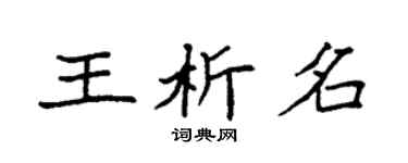 袁強王析名楷書個性簽名怎么寫