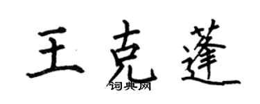 何伯昌王克蓬楷書個性簽名怎么寫
