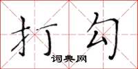 黃華生打勾楷書怎么寫