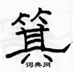 駱恆光寫的硬筆隸書箕