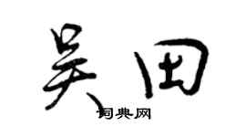 曾慶福吳田行書個性簽名怎么寫