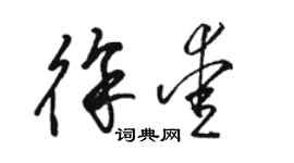 駱恆光徐愛草書個性簽名怎么寫