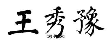 翁闓運王秀豫楷書個性簽名怎么寫