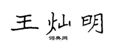 袁強王燦明楷書個性簽名怎么寫