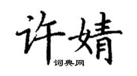 丁謙許婧楷書個性簽名怎么寫