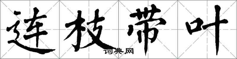 翁闓運連枝帶葉楷書怎么寫