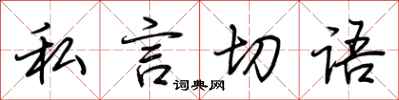 荊霄鵬私言切語行書怎么寫