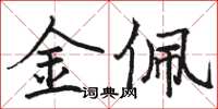 駱恆光金佩楷書怎么寫