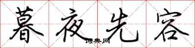 荊霄鵬暮夜先容行書怎么寫