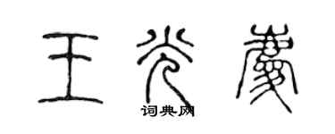 陳聲遠王光慶篆書個性簽名怎么寫