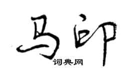 曾慶福馬印行書個性簽名怎么寫
