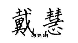 何伯昌戴慧楷書個性簽名怎么寫