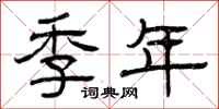 曾慶福季年隸書怎么寫